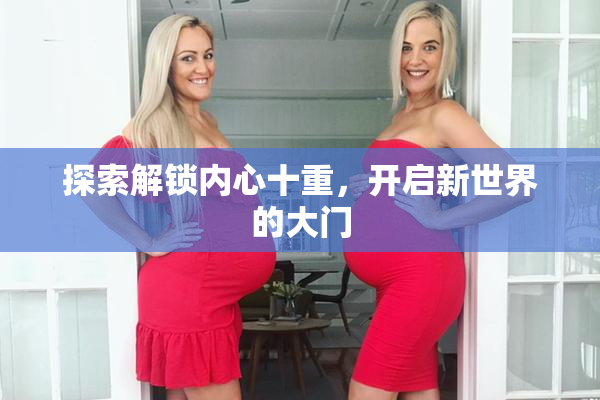 探索解锁内心十重，开启新世界的大门