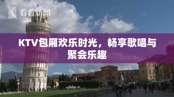 KTV包厢欢乐时光，畅享歌唱与聚会乐趣