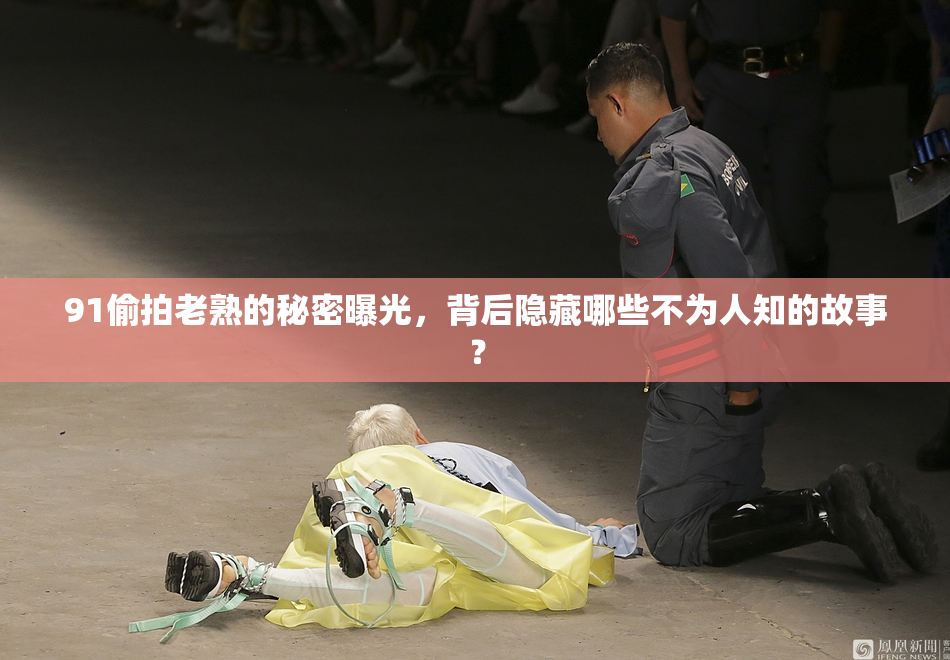 91偷拍老熟的秘密曝光，背后隐藏哪些不为人知的故事？