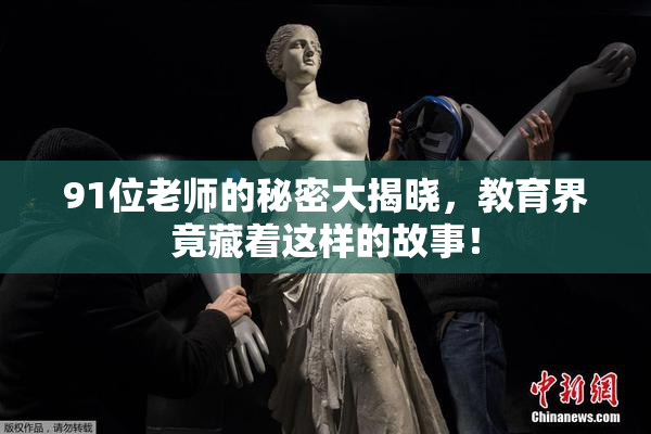 91位老师的秘密大揭晓，教育界竟藏着这样的故事！