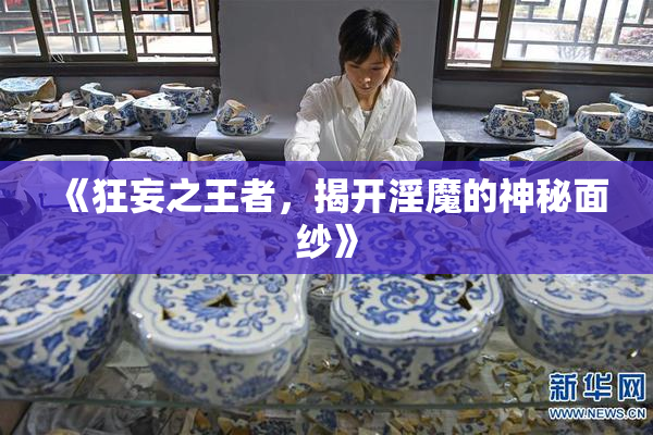 《狂妄之王者，揭开淫魔的神秘面纱》