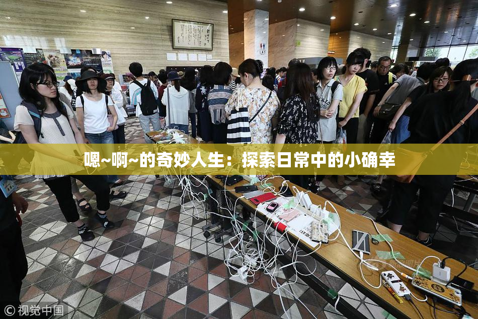 嗯~啊~的奇妙人生：探索日常中的小确幸