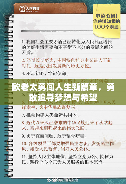 欧老太勇闯人生新篇章，勇敢追寻梦想与希望