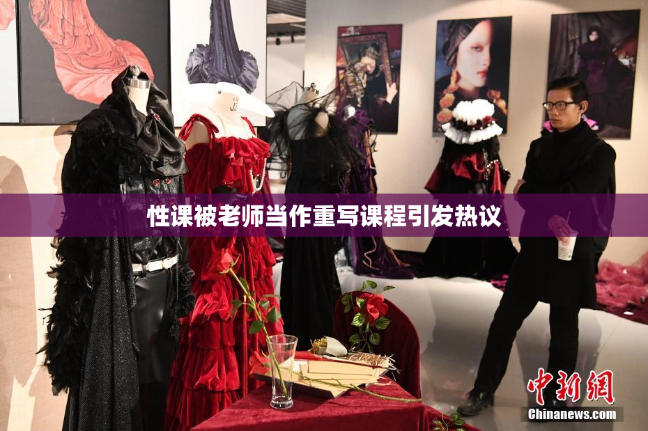 性课被老师当作重写课程引发热议