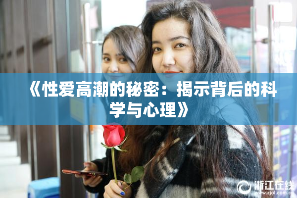 《性爱高潮的秘密：揭示背后的科学与心理》