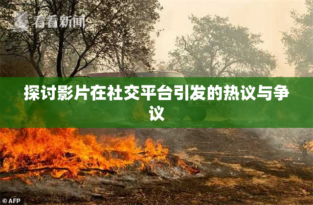 探讨影片在社交平台引发的热议与争议