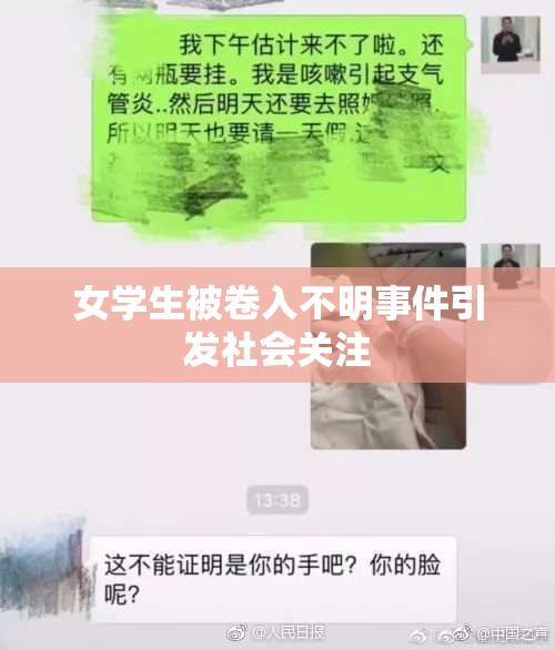 女学生被卷入不明事件引发社会关注