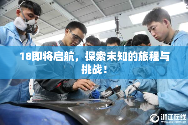 18即将启航，探索未知的旅程与挑战！