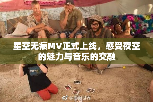 星空无痕MV正式上线，感受夜空的魅力与音乐的交融