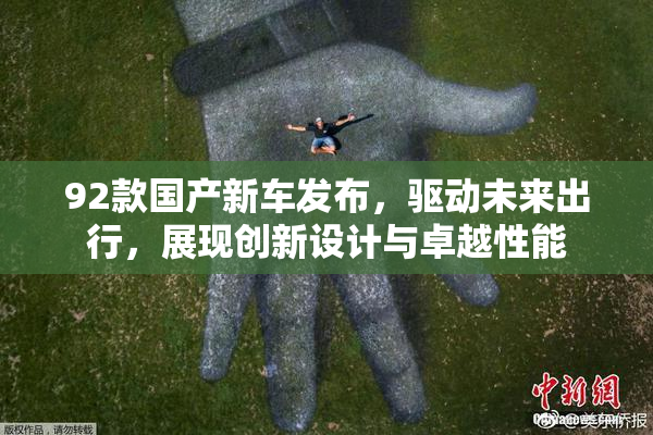 92款国产新车发布，驱动未来出行，展现创新设计与卓越性能