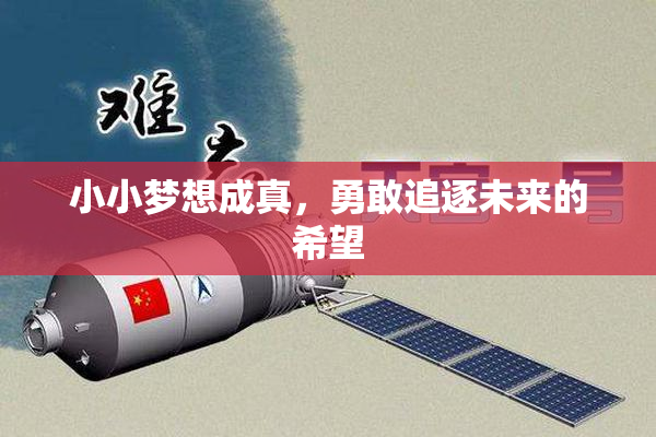 小小梦想成真，勇敢追逐未来的希望