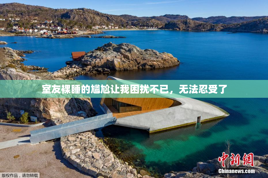 室友裸睡的尴尬让我困扰不已，无法忍受了