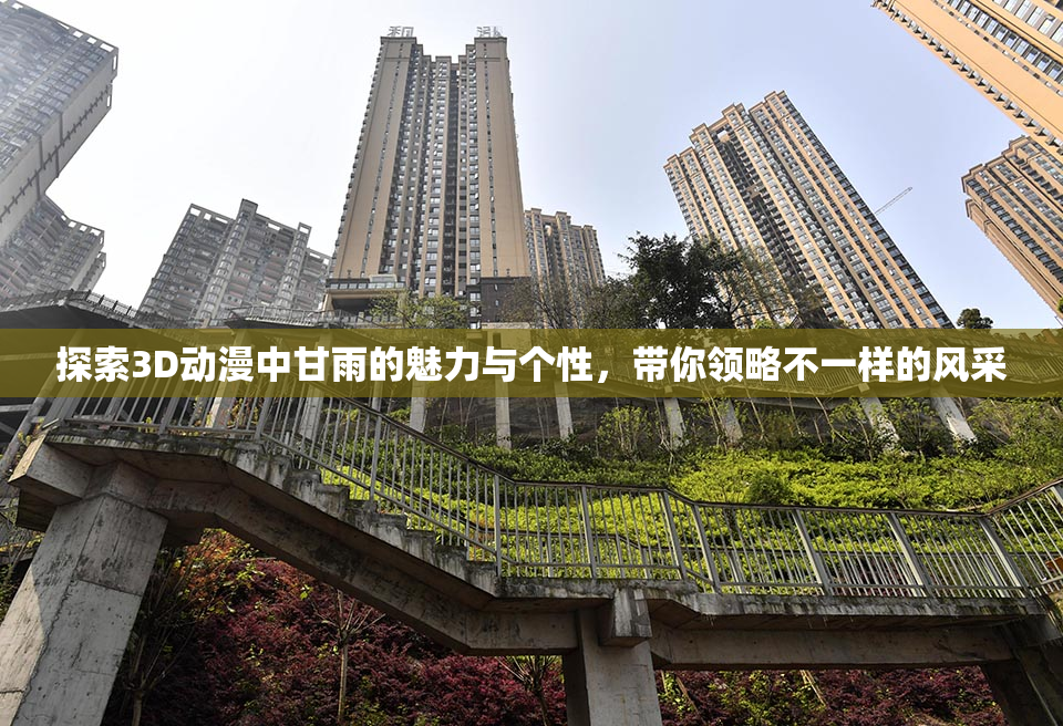 探索3D动漫中甘雨的魅力与个性，带你领略不一样的风采