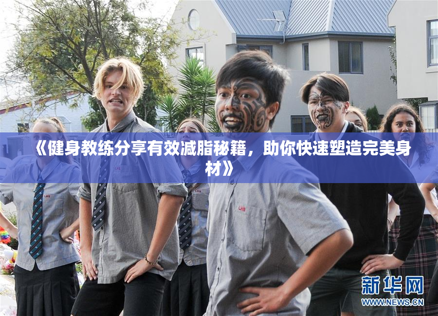 《健身教练分享有效减脂秘籍，助你快速塑造完美身材》