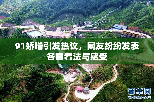 91娇喘引发热议，网友纷纷发表各自看法与感受