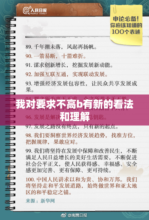 我对要求不高b有新的看法和理解