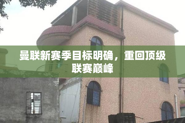 曼联新赛季目标明确，重回顶级联赛巅峰