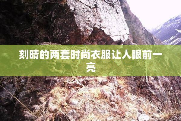 刻晴的两套时尚衣服让人眼前一亮