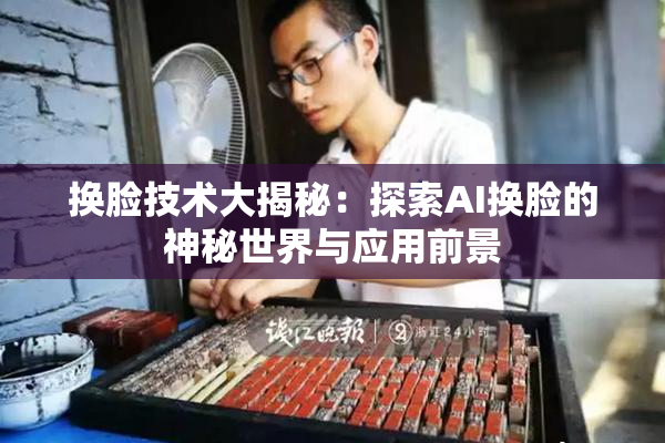 换脸技术大揭秘：探索AI换脸的神秘世界与应用前景