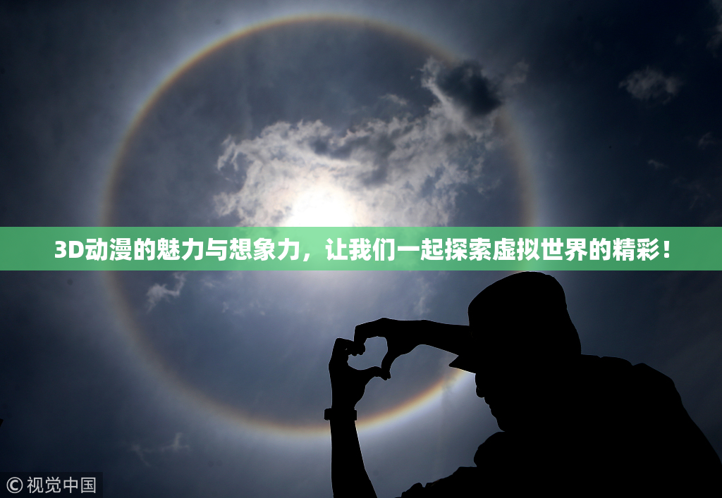 3D动漫的魅力与想象力，让我们一起探索虚拟世界的精彩！