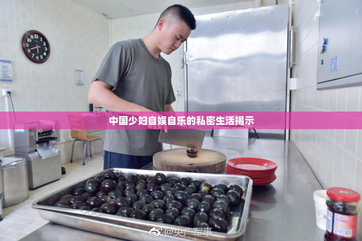 中国少妇自娱自乐的私密生活揭示
