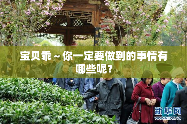 宝贝乖～你一定要做到的事情有哪些呢？