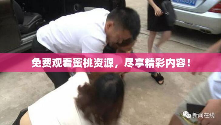 免费观看蜜桃资源，尽享精彩内容！