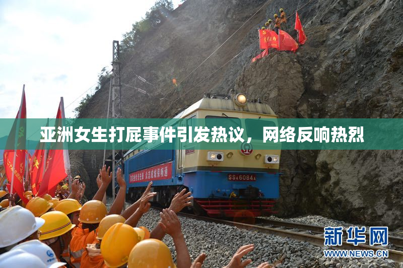 亚洲女生打屁事件引发热议，网络反响热烈