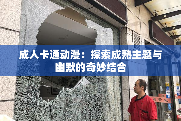 成人卡通动漫：探索成熟主题与幽默的奇妙结合