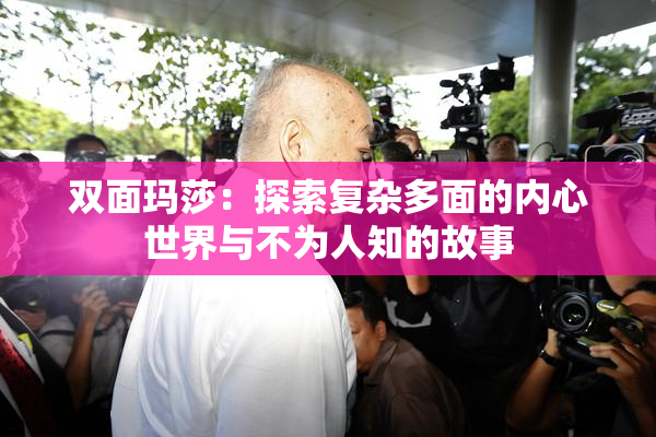 双面玛莎：探索复杂多面的内心世界与不为人知的故事