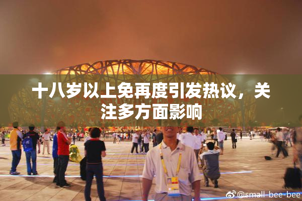 十八岁以上免再度引发热议，关注多方面影响