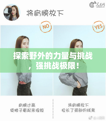 探索野外的力量与挑战，强挑战极限！