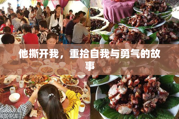 他撕开我，重拾自我与勇气的故事