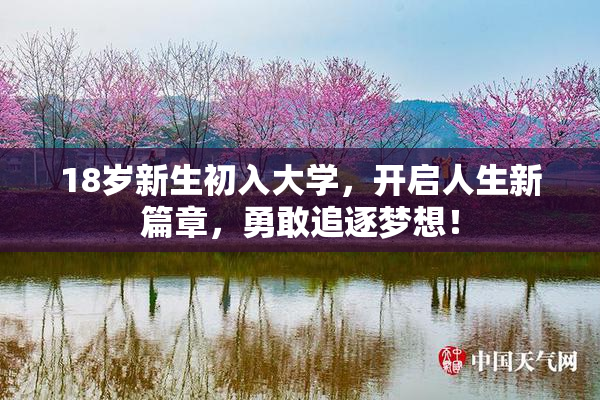 18岁新生初入大学，开启人生新篇章，勇敢追逐梦想！