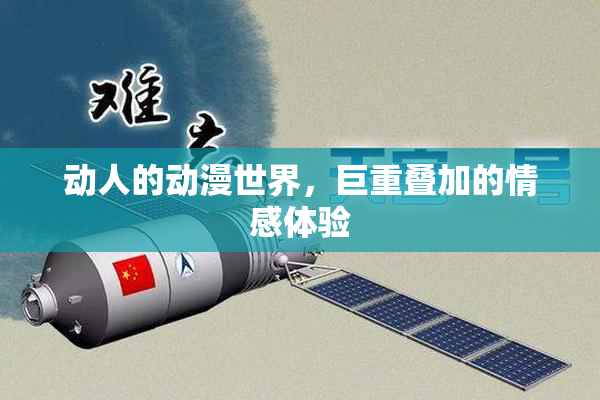 动人的动漫世界，巨重叠加的情感体验