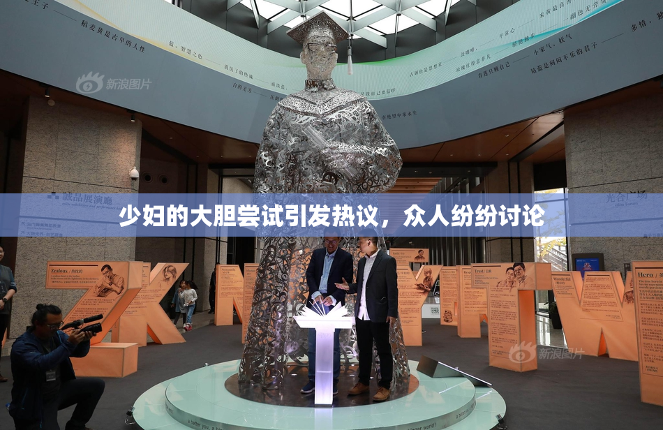 少妇的大胆尝试引发热议，众人纷纷讨论