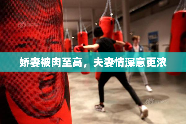 娇妻被肉至高，夫妻情深意更浓