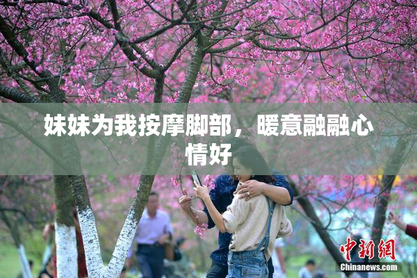 妹妹为我按摩脚部，暖意融融心情好