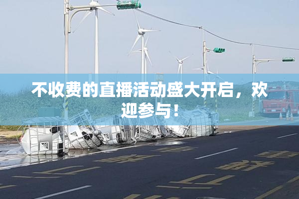 不收费的直播活动盛大开启，欢迎参与！