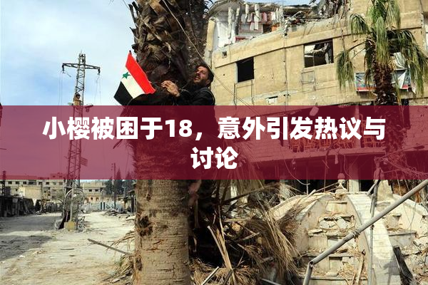 小樱被困于18，意外引发热议与讨论