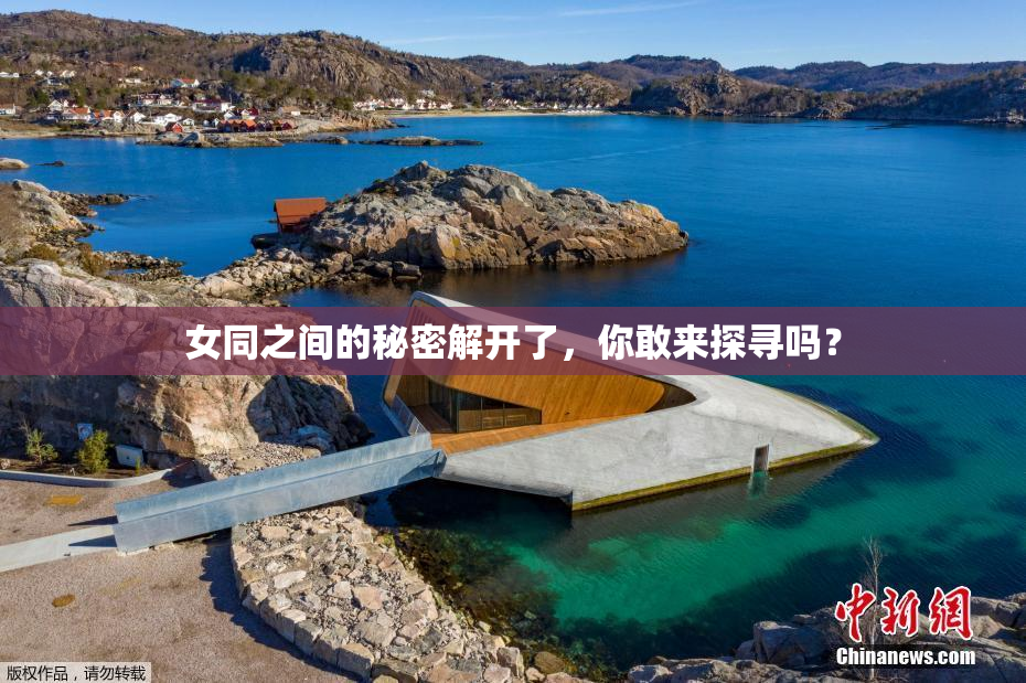 女同之间的秘密解开了，你敢来探寻吗？