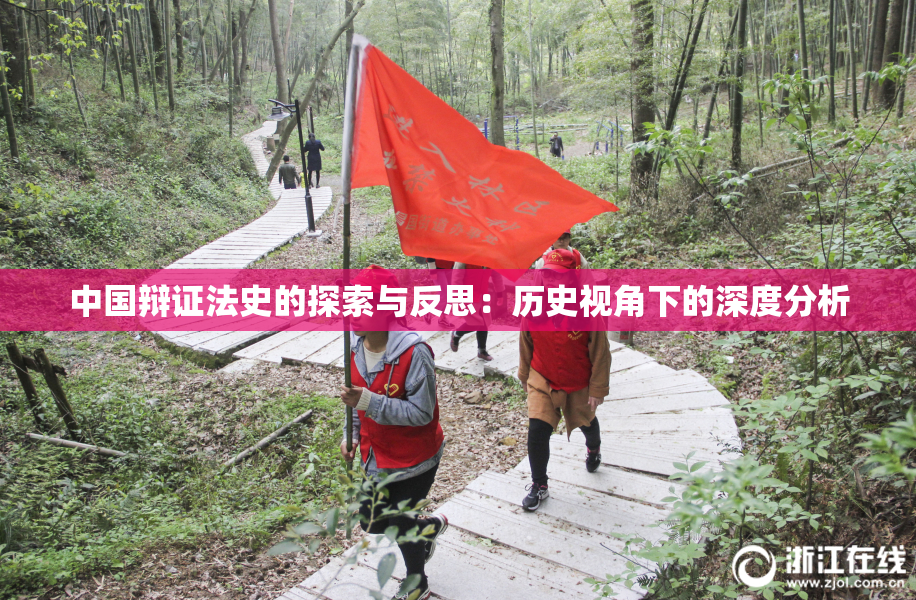 中国辩证法史的探索与反思：历史视角下的深度分析