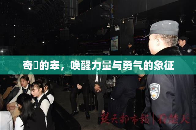 奇犽的睾，唤醒力量与勇气的象征