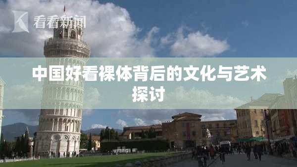 中国好看裸体背后的文化与艺术探讨