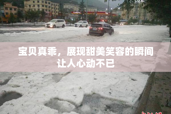 宝贝真乖，展现甜美笑容的瞬间让人心动不已