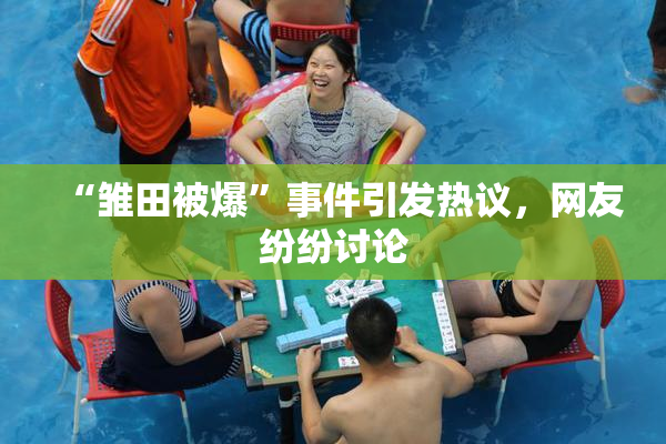 “雏田被爆”事件引发热议，网友纷纷讨论