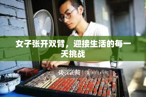 女子张开双臂，迎接生活的每一天挑战