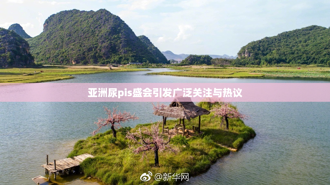 亚洲尿pis盛会引发广泛关注与热议