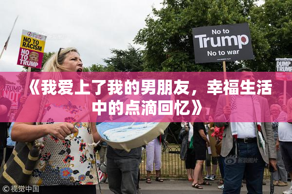 《我爱上了我的男朋友，幸福生活中的点滴回忆》