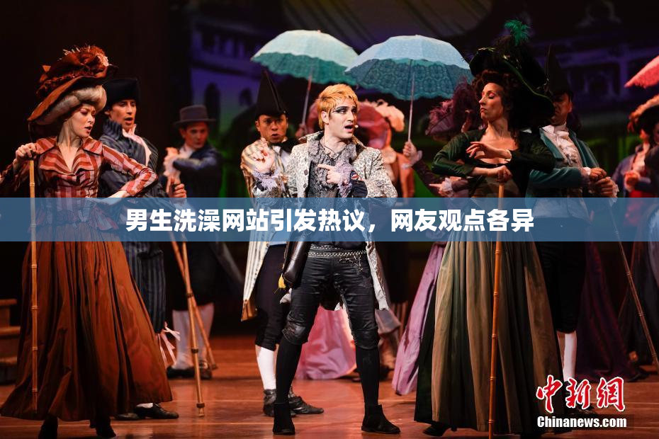 男生洗澡网站引发热议，网友观点各异